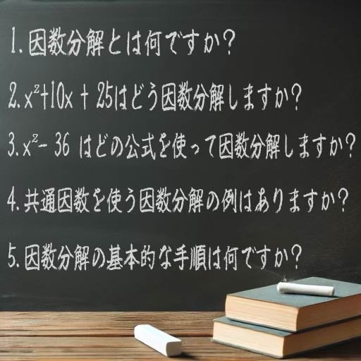 因数分解のコツを学ぼう！公式と例題を通じて計算の流れをスムーズに理解するための入門解説の画像