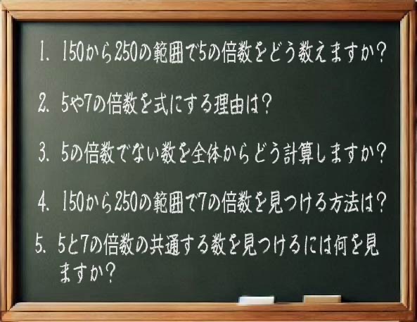 場合の数の理解を深める！150から250までの整数における特定の倍数の数え方と注意点の画像